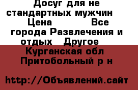 Досуг для не стандартных мужчин!!! › Цена ­ 5 000 - Все города Развлечения и отдых » Другое   . Курганская обл.,Притобольный р-н
